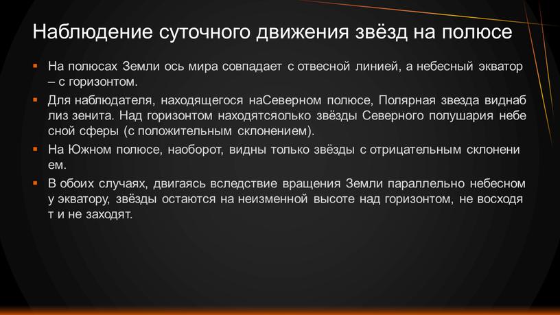 На полюсах Земли ось мира совпадает с отвесной линией, а небесный экватор – с горизонтом