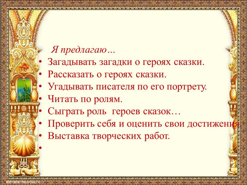 Я предлагаю… Загадывать загадки о героях сказки