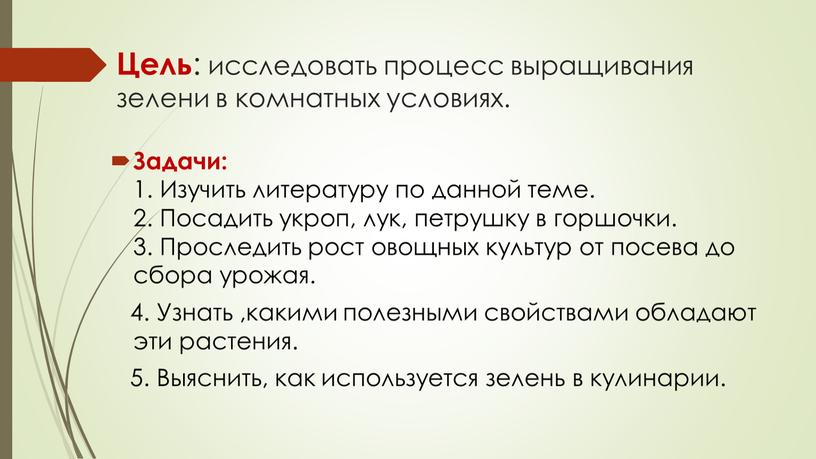 Цель : исследовать процесс выращивания зелени в комнатных условиях