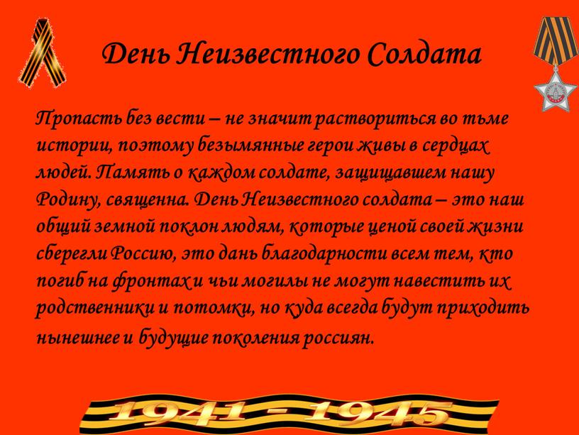 День Неизвестного Солдата Пропасть без вести – не значит раствориться во тьме истории, поэтому безымянные герои живы в сердцах людей