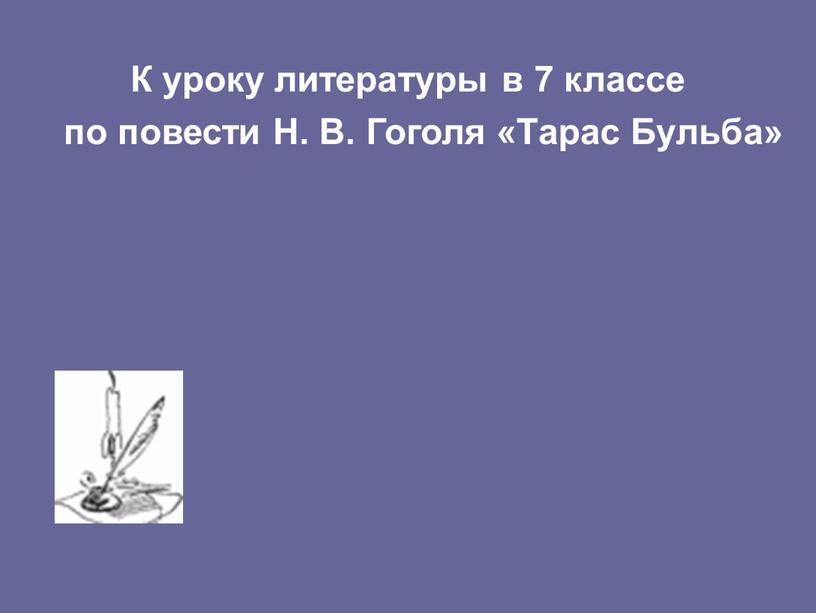 К уроку литературы в 7 классе по повести