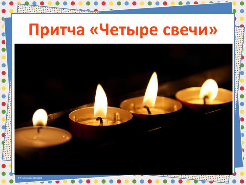 Притча «Четыре свечи»