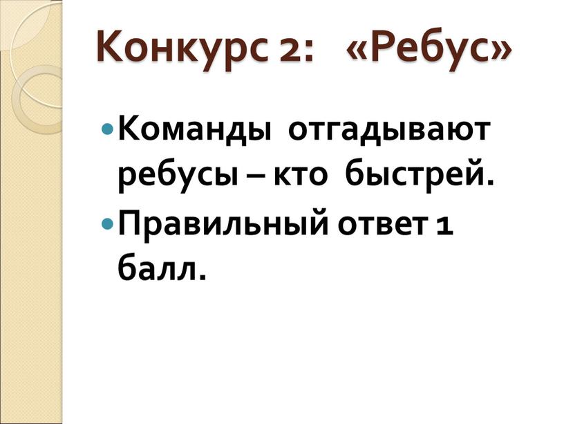 Конкурс 2: «Ребус» Команды отгадывают ребусы – кто быстрей