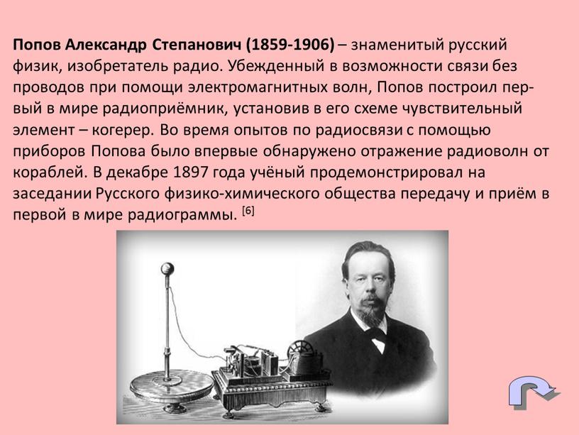 Попов Александр Степанович (1859-1906) – знаменитый русский физик, изобретатель радио