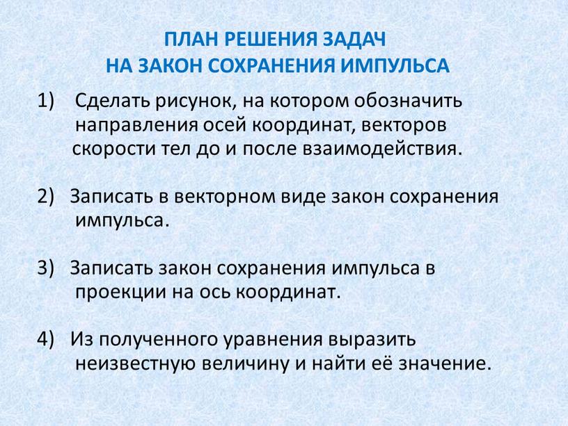 Сделать рисунок, на котором обозначить направления осей координат, векторов скорости тел до и после взаимодействия