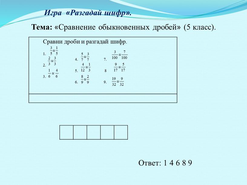 Игра «Разгадай шифр». Сравни дроби и разгадай шифр