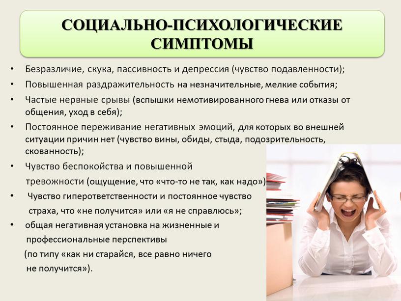 Безразличие, скука, пассивность и депрессия (чувство подавленности);