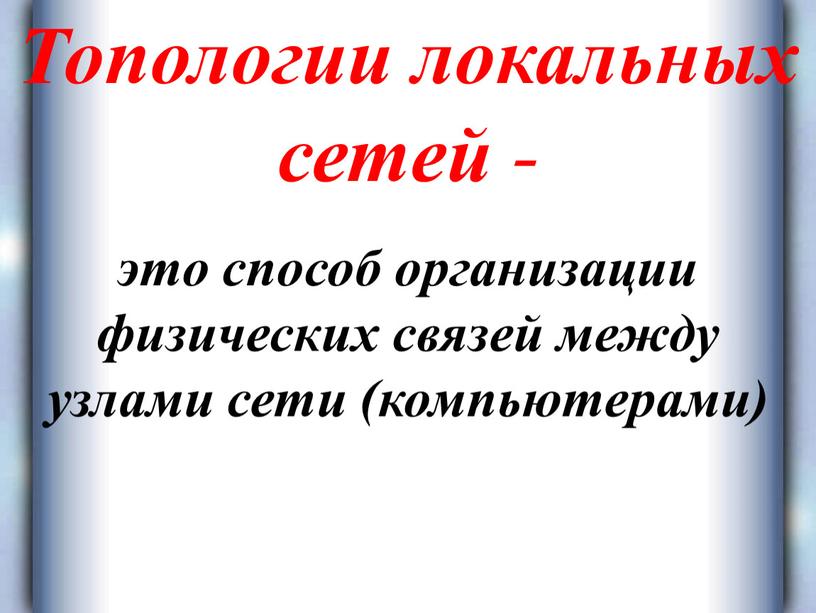 Топологии локальных сетей - это способ организации физических связей между узлами сети (компьютерами)