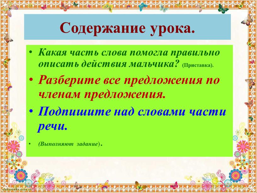 Содержание урока. Какая часть слова помогла правильно описать действия мальчика? (Приставка)