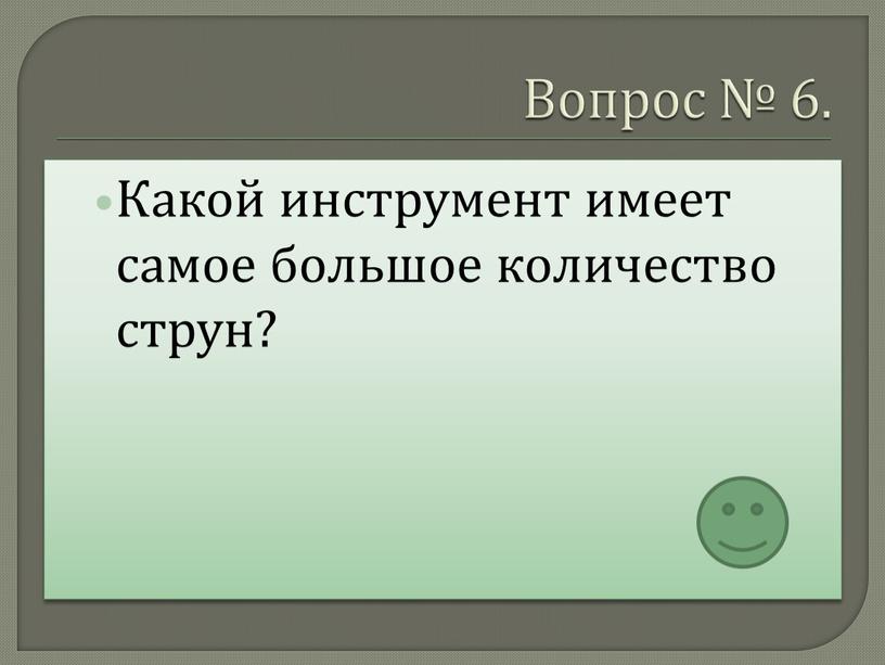 Вопрос № 6. Какой инструмент имеет самое большое количество струн?