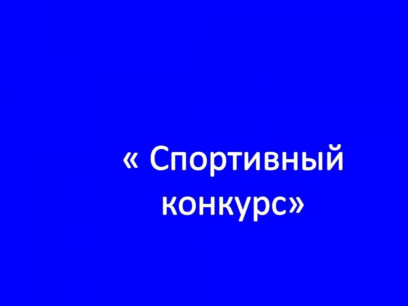 « Спортивный конкурс»