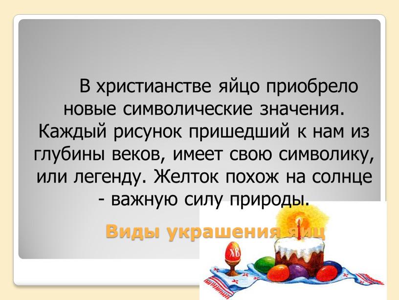 Виды украшения яиц В христианстве яйцо приобрело новые символические значения