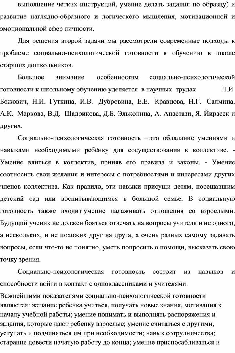 Для решения второй задачи мы рассмотрели современные подходы к проблеме социально-психологической готовности к обучению в школе старших дошкольников