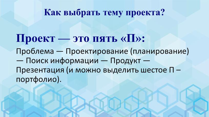 Как выбрать тему проекта? Проект — это пять «П»: