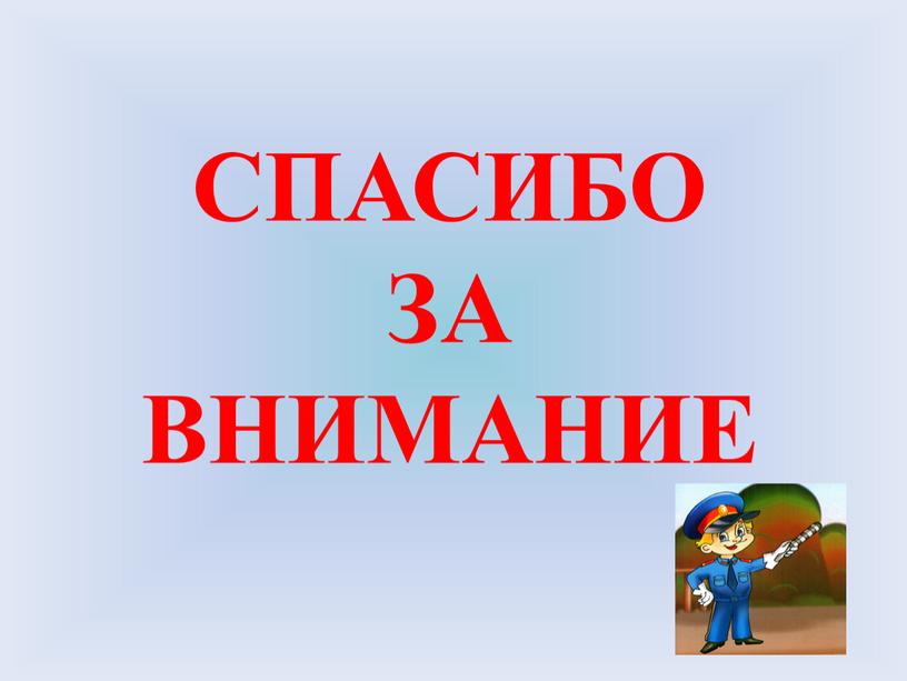 СПАСИБО ЗА ВНИМАНИЕ