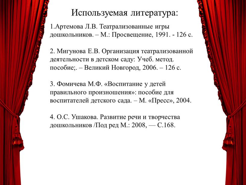 Используемая литература: 1