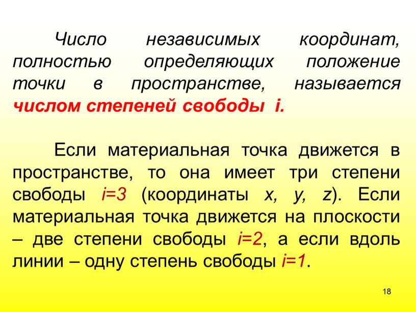 Число независимых координат, полностью определяющих положение точки в пространстве, называется числом степеней свободы i