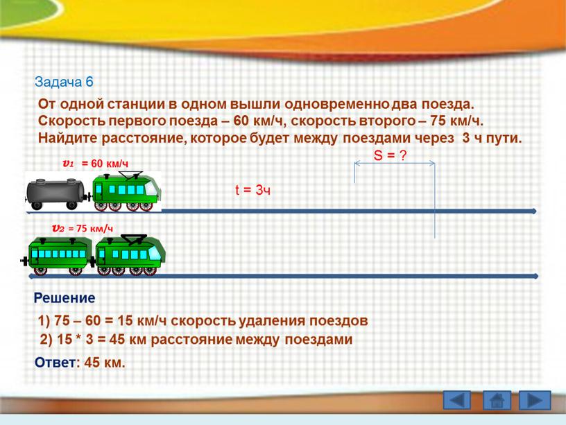 Задача 6 От одной станции в одном вышли одновременно два поезда