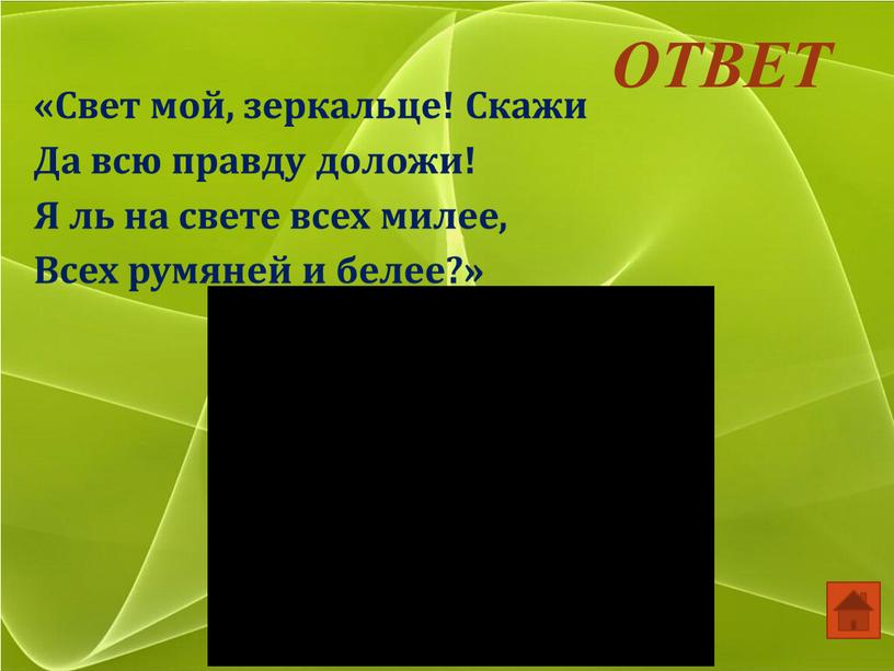 ОТВЕТ «Свет мой, зеркальце! Скажи