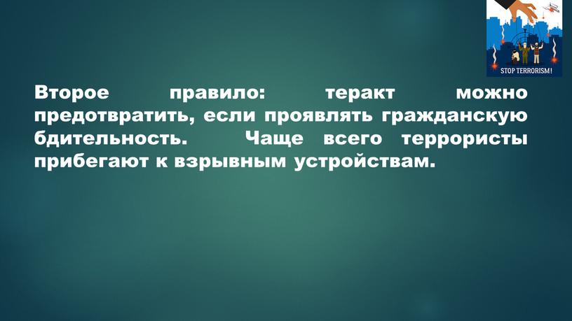 Второе правило: теракт можно предотвратить, если проявлять гражданскую бдительность