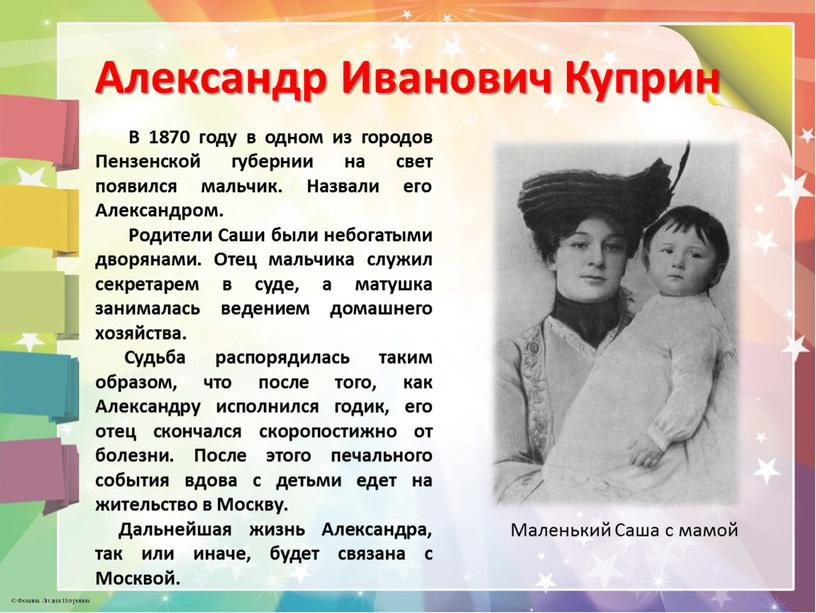 Александр Иванович Куприн В 1870 году в одном из городов