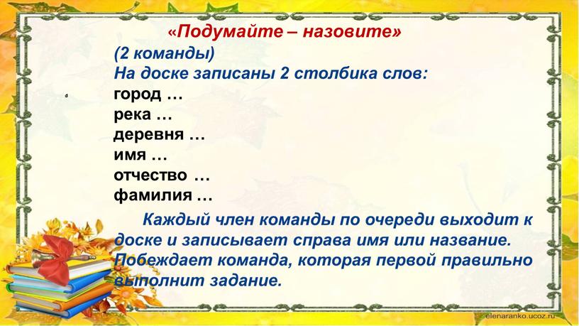 Подумайте – назовите» (2 команды)