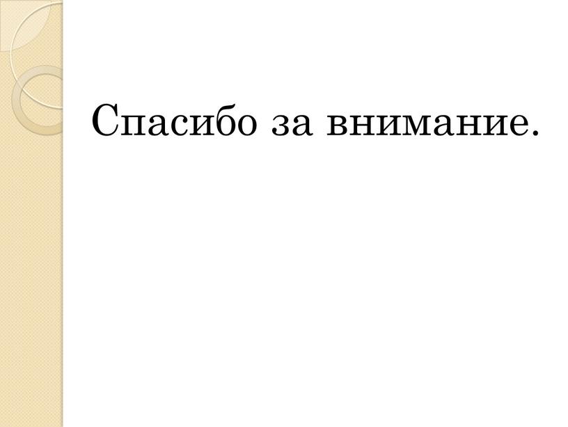 Спасибо за внимание.