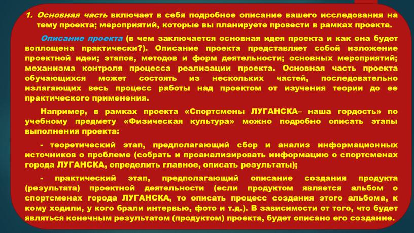 Основная часть включает в себя подробное описание вашего исследования на тему проекта; мероприятий, которые вы планируете провести в рамках проекта