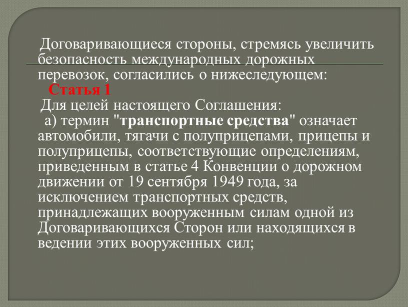 Договаривающиеся стороны, стремясь увеличить безопасность международных дорожных перевозок, согласились о нижеследующем: