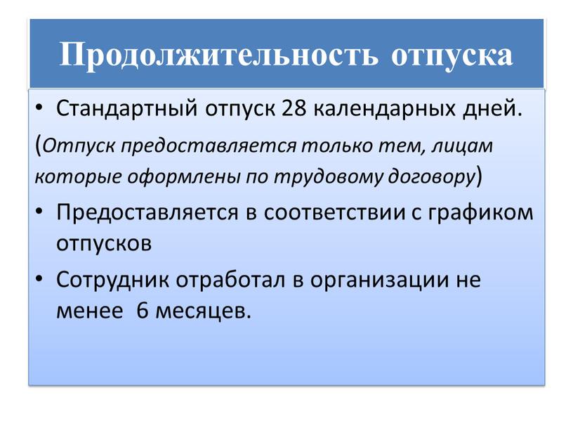 Продолжительность отпуска Стандартный отпуск 28 календарных дней