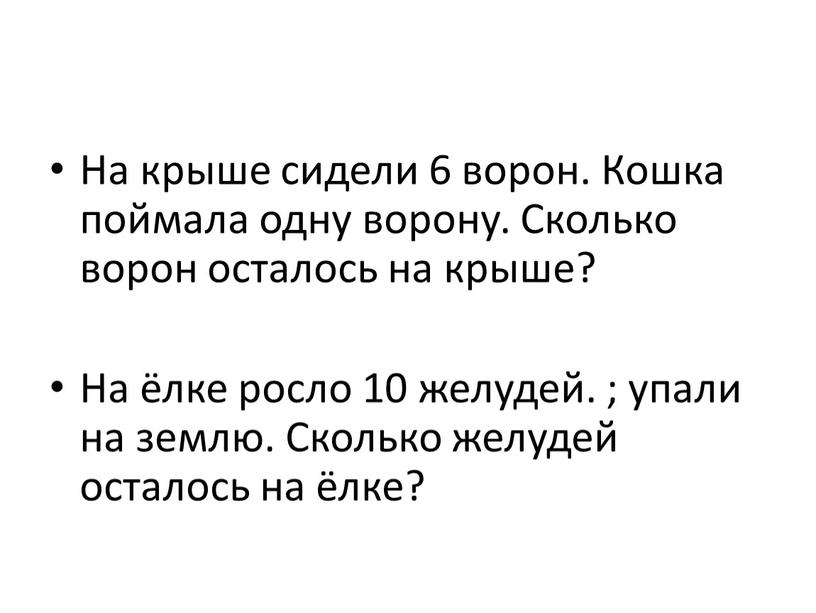 На крыше сидели 6 ворон. Кошка поймала одну ворону