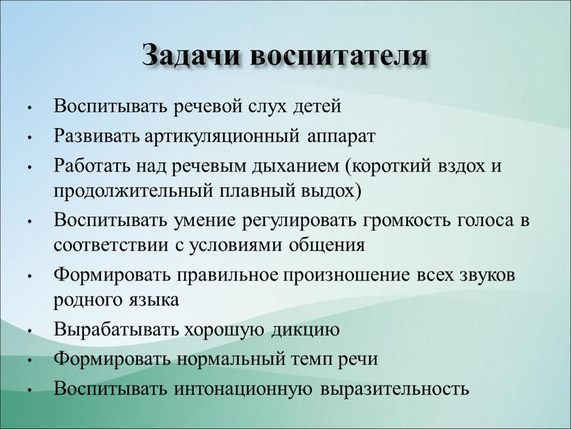 Задачи воспитателя Воспитывать речевой слух детей