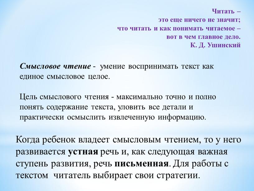 Смысловое чтение - умение воспринимать текст как единое смысловое целое