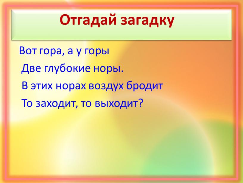 Отгадай загадку Вот гора, а у горы