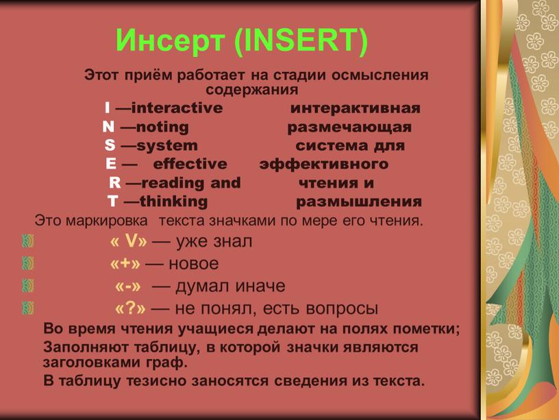 Инсерт (INSERT) Этот приём работает на стадии осмысления содержания