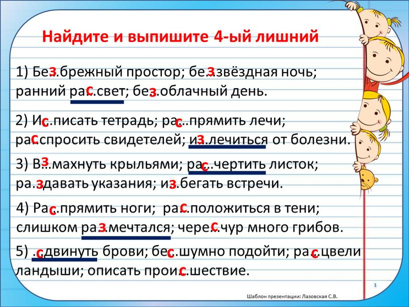 Бе…брежный простор; бе…звёздная ночь; ранний ра…свет; бе…облачный день