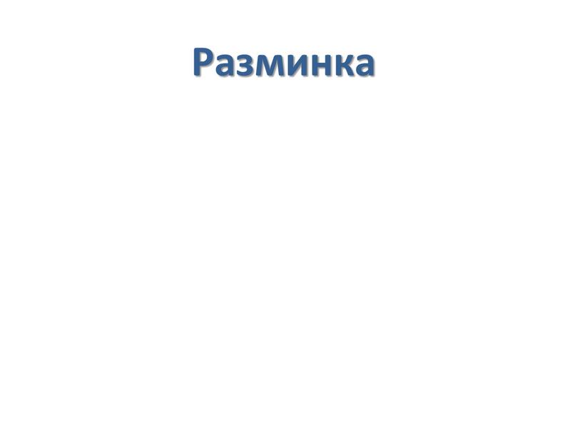 Разминка