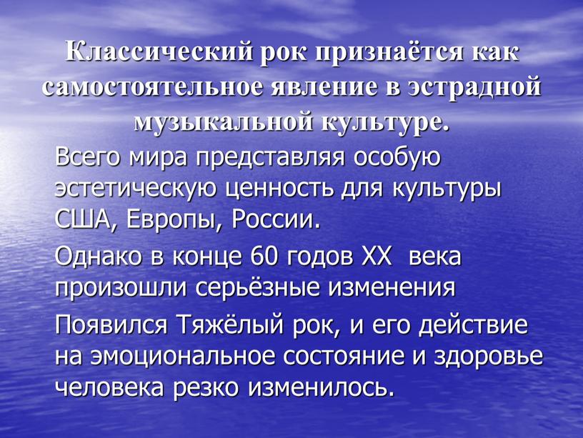 Классический рок признаётся как самостоятельное явление в эстрадной музыкальной культуре