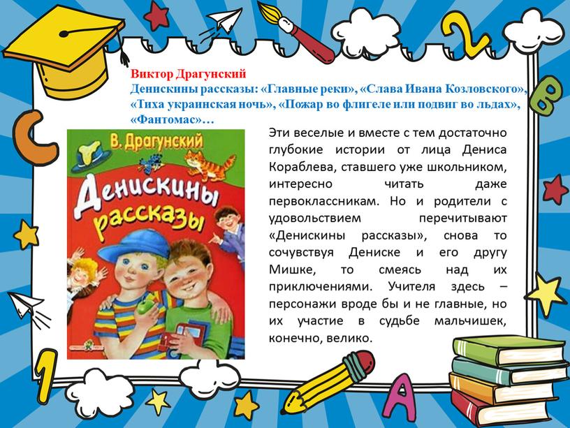 Виктор Драгунский Денискины рассказы: «Главные реки», «Слава