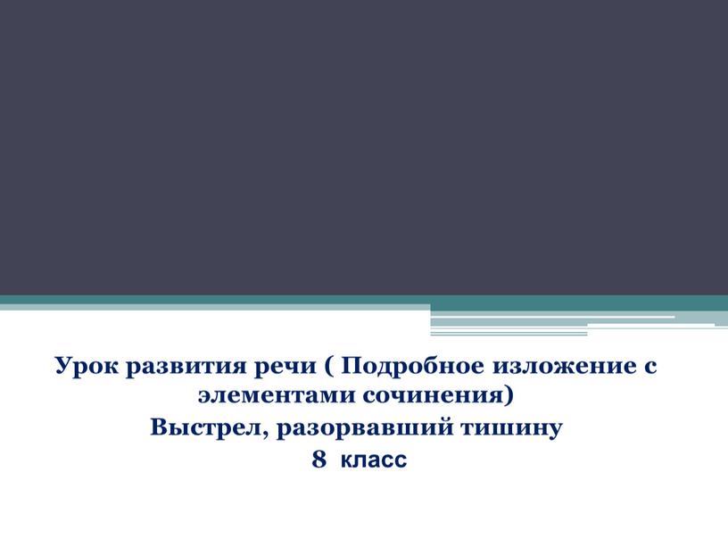 Урок развития речи ( Подробное изложение с элементами сочинения)