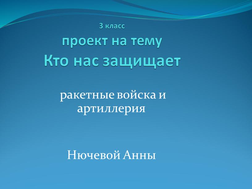 Кто нас защищает ракетные войска и артиллерия