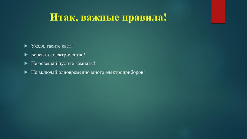 Итак, важные правила! Уходя, гасите свет!