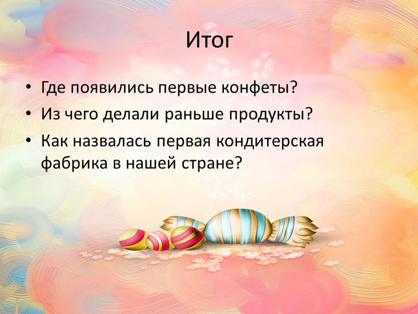 Итог Где появились первые конфеты?