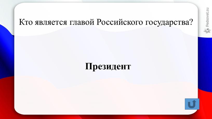 Кто является главой Российского государства?