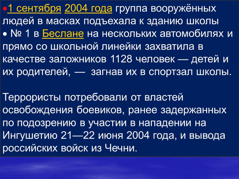 Беслане на нескольких автомобилях и прямо со школьной линейки захватила в качестве заложников 1128 человек — детей и их родителей, — загнав их в спортзал…