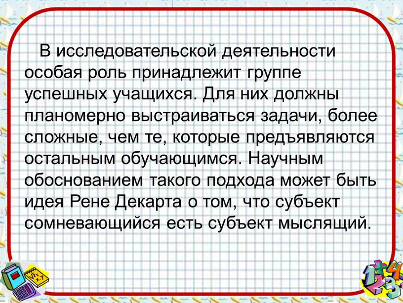 В исследовательской деятельности особая роль принадлежит группе успешных учащихся