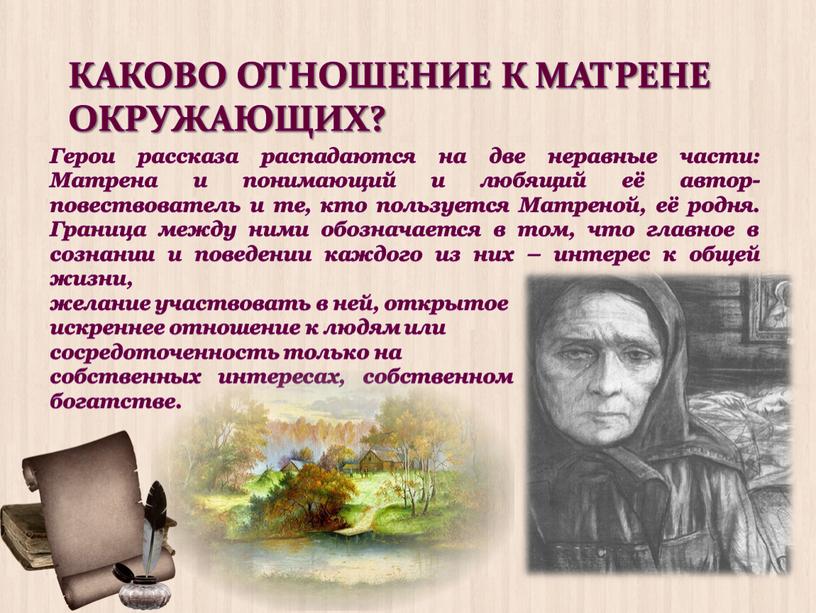 КАКОВО ОТНОШЕНИЕ К МАТРЕНЕ ОКРУЖАЮЩИХ?