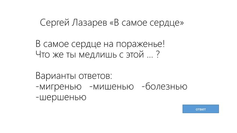 Сергей Лазарев «В самое сердце»