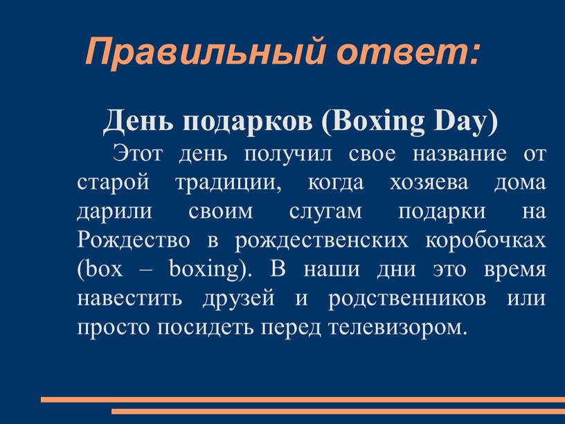 Правильный ответ: День подарков (Boxing