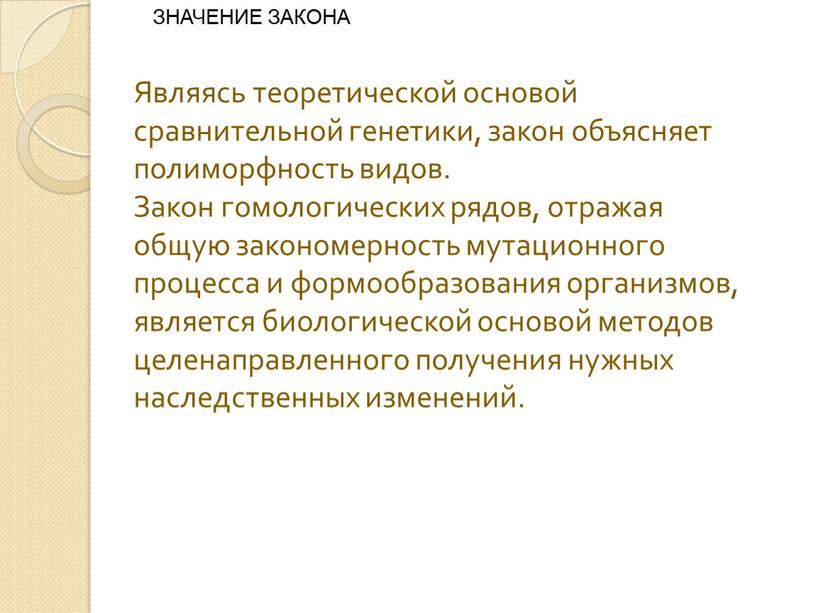 Являясь теоретической основой сравнительной генетики, закон объясняет полиморфность видов